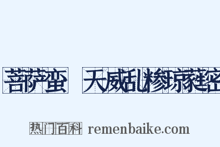 菩萨蛮·天威乱糁琼蕤密是什么意思的图片
